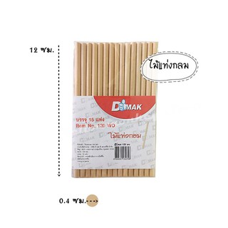 ไม้แท่งกลม DMak (DIY)  รุ่น 120 wo   ยาว 12 ซม  เส้นผ่าศูนย์กลาง 0.5ซม   จำนวน 1 แพ้ค/15แท่ง