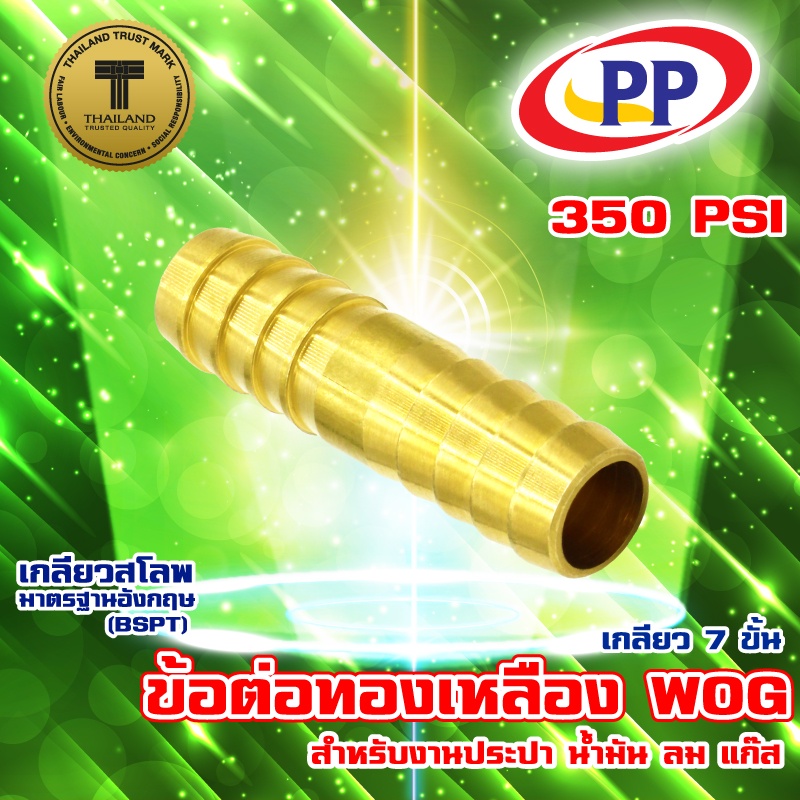 ข้อต่อทองเหลือง หางปลาไหล 2 ทาง WOG เกลียว 7 ขั้น (ประปา/น้ำมัน/ลม/แก๊ส)