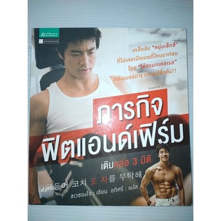 ภารกิจฟิตแอนด์เฟิร์ม เติมหล่อ 3 มิติ  ชเวซองโจ : เขียน  อภิศรี : แปล