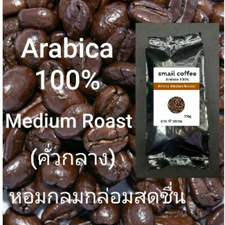 เมล็ดกาแฟคั่วใหม่ Arabica100%(เกรดA)คั่วกลาง-กลางค่อนเข้ม ปางขอน #หอมกลมกล่อมสดชื่น