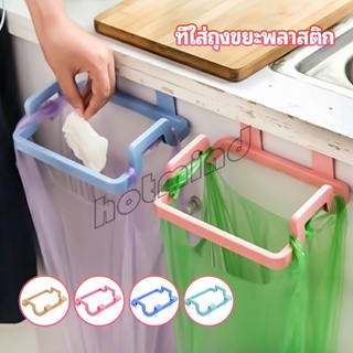 HotMind ที่แขวนใส่ถุงขยะ ที่แขวนเอนกประสงค์ แขวนผ้า garbage bag holder