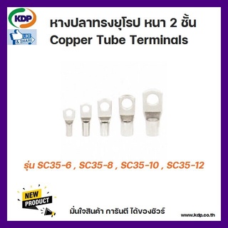 หางปลาทรงยุโรป หนา 2 ชั้น Copper Tube Terminals รุ่น SC35-6 SC35-8 SC35-10 SC35-12 (3 ชิ้น ต่อ 1 ถุง)