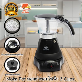 Electric Moka Pot หม้อต้มกาแฟสด ไฟฟ้า มอคค่าพอท ไฟฟ้า สำหรับ 3 cup สีดำ