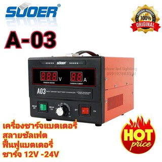 SUOER A03 12v-24V 0-280AH Automatic Battery 30A เครื่องชาร์จเเบตเตอรี่  ฟื้นฟูแบตเตอรี สลายซันเฟต ชาร์จอัตโนมัติเต็มตัดด