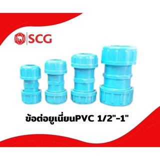 ข้อต่อยูเนียน PVC (1/2"-1")หนาฟ้า 5 ขนาด ตรา SCG (ช้าง)