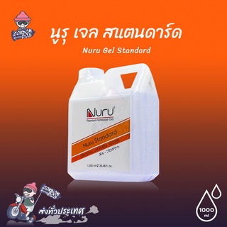 Nuru Gel Standard เจลหล่อลื่น สูตรน้ำ ผสมสาหร่าย และดอกคาโมไมล์ เนียนนุ่ม แห้งช้า ขนาด 1000 ml. (1 ขวด)