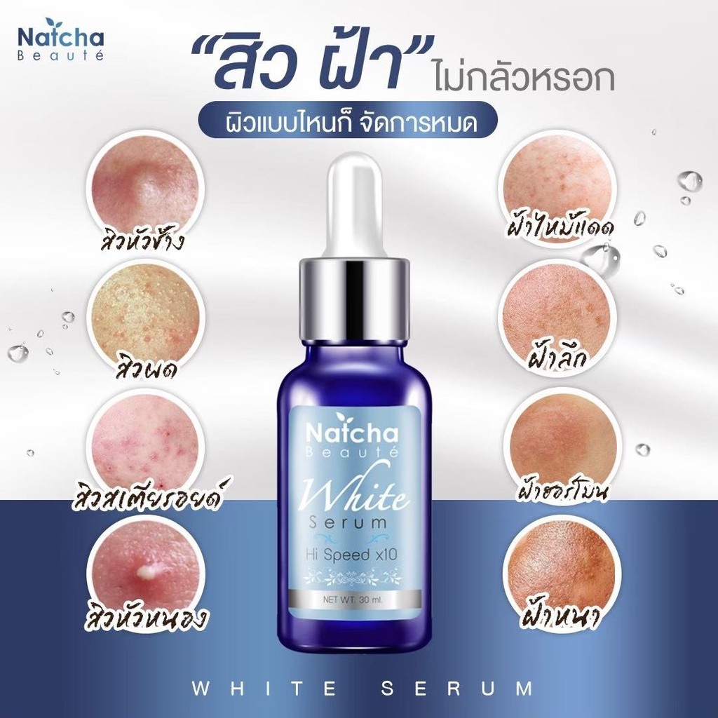 Natcha Beaute' White Serum Hi Speed x10 30 มล. หัวเชื้อผิวขาวสูตรเข้มข้นพิเศษ 1 ขวด