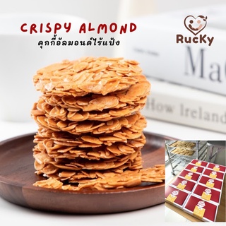 คุกกี้ อัลมอนด์ อัลมอนด์กรอบไร้แป้ง (Crispy Thin Almond)