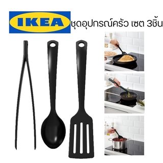 IKEA อิเกีย - GNARP กนาร์ป ชุดอุปกรณ์ครัว 3 ชิ้น ที่ผัดข้าว อุปกรณ์ทำอาหาร