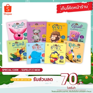 ฉลองเปิดร้านใหม่!!! นิทานหมอประเสริฐแนะนำ นิทานแรป คุณธรรม 8 เล่ม ราคาถูก เสริม EF เสริมพัฒนาการลูกรัก