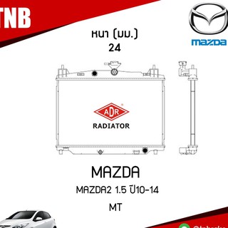 ADR หม้อน้ำ MAZDA 2 1.5 ปี 2010-2014 MT (เกียร์ธรรมดา) หม้อน้ำอลูมิเนียม ฝาพลาสติก หม้อน้ำรถยนต์