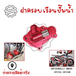 ฝาครอบเรือนปั๊มน้ำ ฝาครอบปั๊มน้ำ CRF250RALLY  CM300 CRF250L CRF250M(0335)