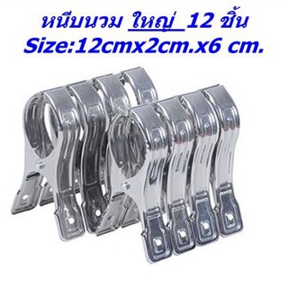 หนีบผ้านวมสแตนเลส รุ่นใหญ่ (1 แพ็ค มี 12 ชิ้น)ความยาว 12cm.