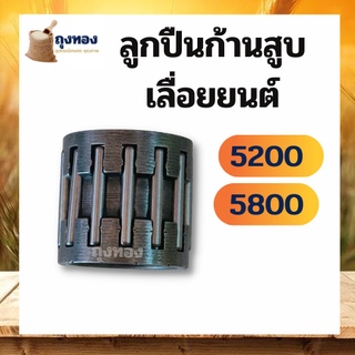 อะไหล่ ลูกปืน 5200 อะไหล่เลื่อยยนต์ ลูกปืนครัช 5200 และรุ่น5800 เครื่องเลื่อยไม้ใส่ได้ทุกยี่ห้อ