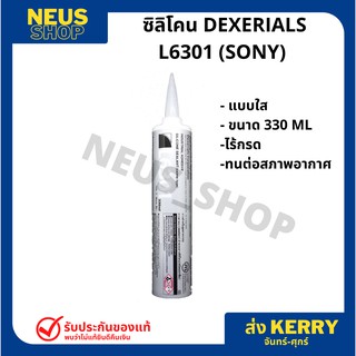 ซิลิโคน DEXERIALS L6301 (SONY) ขนาด 330 ML แบบใส