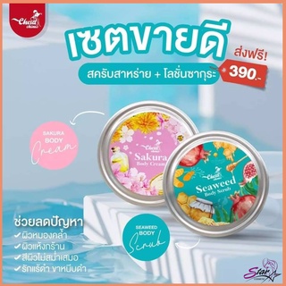 ส่งฟรี เซตคู่เปิดผิวสวย CherdChine เฉิดฉาย Seaweed Body Scrub + Sakura Body Cream (สครับสาหร่าย + ครีมผิวซากุระ)