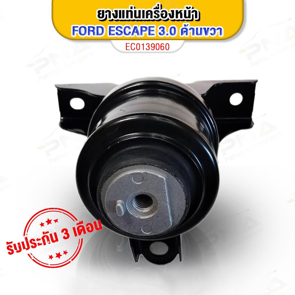 ยางแท่นเครื่อง Ford Escape3.0,Mazda Tribute3.0 ด้านขวา ใหม่เทียบคุณภาพดี รับประกัน3 เดือน(EC0139060) - รูปที่ 2
