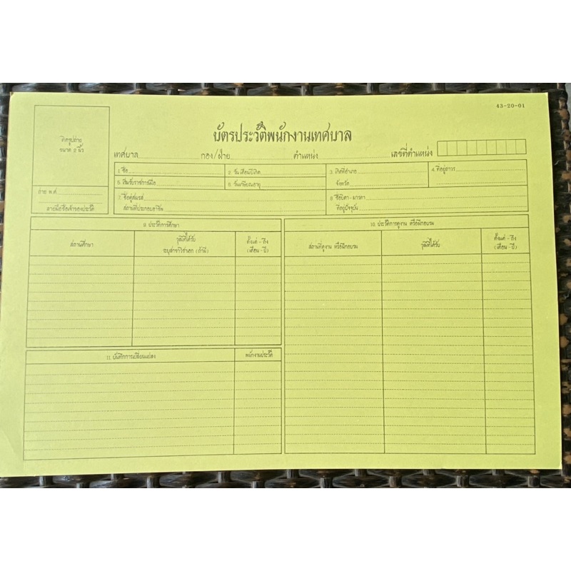บัตรประวัติพนักงานเทศบาล สึเหลือง (แพค 10แผ่น )
