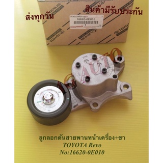 ลูกลอกดันสายพานหน้าเครื่อง+ขา TOYOTA REVO NO:16620-0E010