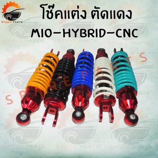 โช๊คหลังแต่ง  (  MIO,FINO,CLICK,ICON,SCOOPY i )   แบบ HYB/CNC สีตัดแดง (มีให้เลือก5สี) แดงดำ/แดงน้ำเงิน/แดงเหลือง/แดงขาว