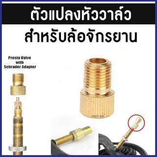 ตัวแปลงหัววาล์ว (ทองเหลือง)  สำหรับล้อรถจักรยาน