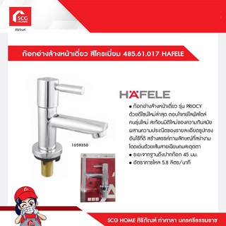 ก๊อกอ่างล้างหน้าเดี่ยว สีโครเมี่ยม 485.61.017 HAFELE