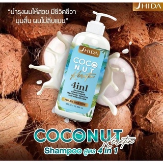 Shida Coconut Keratin 400 ml. แชมพู ชิดะ โคโคนัท เคราติน