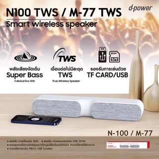 D-power ลำโพงบลูทูธ ซาวด์บาร์ รุ่น M-77 / N-100