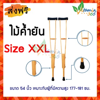 (Size XXL) ไม้ค้ำยัน ไม้เท้าค้ำยัน ไม้เท้าหนีบรักแร้ เนื้อไม้ ขายเป็นคู่ Wooden Crutches