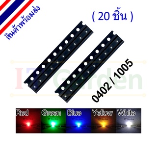 LED SMD 0402 / 1005 Red,Green,Blue,Yellow,White 20mA (20 ชิ้น)