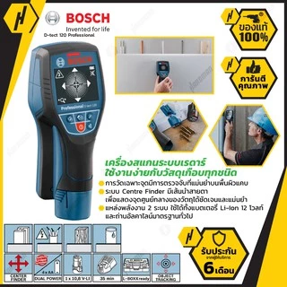 BOSCH D-TECT 120 เครื่องสแกนผนัง