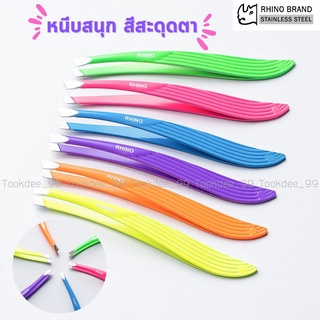 Rhino Brand แหนบ แหนบถอนขน หนวด คิ้ว เครา เส้นผม แหนบอเนกประสงค์ แหนบหลากสี Eyebrow Tweezers