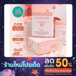 ‼️ส่งฟรี‼️อาหารเสริมเพิ่มน้ำนมแม่ jessimum(เจสซี่มัม)