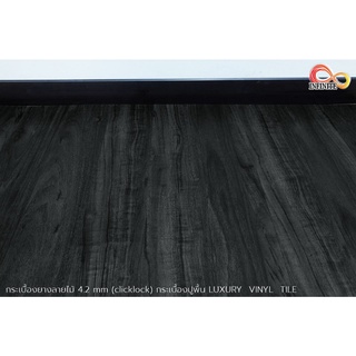 กระเบื้องยางลายไม้ หนา 4.2 mm (clicklock) กระเบื้องปูพื้น LUXURY  VINYL  TILE