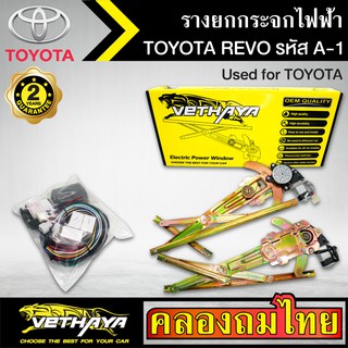 ชุดมอเตอร์พร้อมรางยกกระจก กระจกไฟฟ้า TOYOTA REVO รีโว่ ชุดA1 ใช้ทดแทนกระจกหมุนมือ ด้านหน้าขวาคนขับ