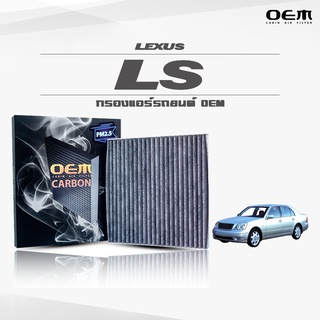 กรองแอร์คาร์บอน OEM กรองแอร์ Lexus LS เลกซัส ซีที ปี 2016-ขึ้นไป (ไส้กรองแอร์)