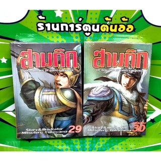 สามก๊ก เล่ม 1-30 เล่มจบ ปกแข็ง