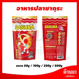 อาหารปลาซากุระ ขนาด 50g/100g/250g/500g