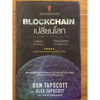 BLOCKCHAINเปลี่ยนโลก(ปกแข็ง)/DON TAPSCOTTALEX TAPSCOTT/หนังสือมือสองสภาพดี