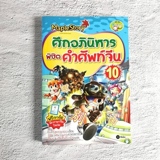 หนังสือศึกอภินิหาร พิชิตคำศัพท์จีน 10 (แถมการ์ดคำศัพท์)