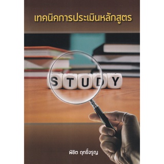 Se-ed (ซีเอ็ด) : หนังสือ เทคนิคการประเมินหลักสูตร