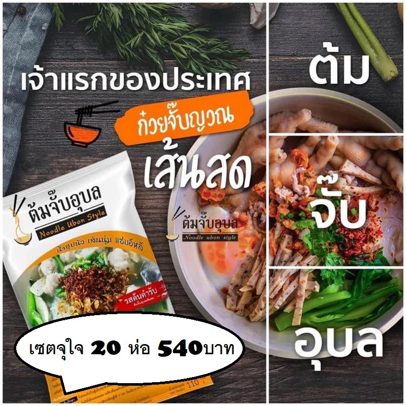 ก๋วยจั๊บ ต้มจั๊บอุบล>>บิ๊กแพ๊ค<<จุใจ 20 ห่อราคาประหยัด 575 บาท