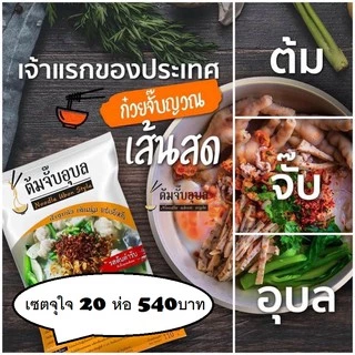 ก๋วยจั๊บ ต้มจั๊บอุบล>>บิ๊กแพ๊ค<<จุใจ 20 ห่อราคาประหยัด 575 บาท