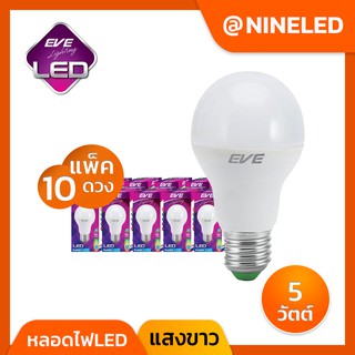 หลอดไฟ LED A60 5w EVE แสงขาว ขั้ว E27 [แพ็ค 10 หลอด]