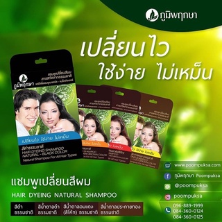 ภูมิพฤกษา แชมพูปิดผมขาว เปลี่ยนสีผม (ซอง) 25 มล. Poompuksa Hair Dyeing Shampoo 25 ml.