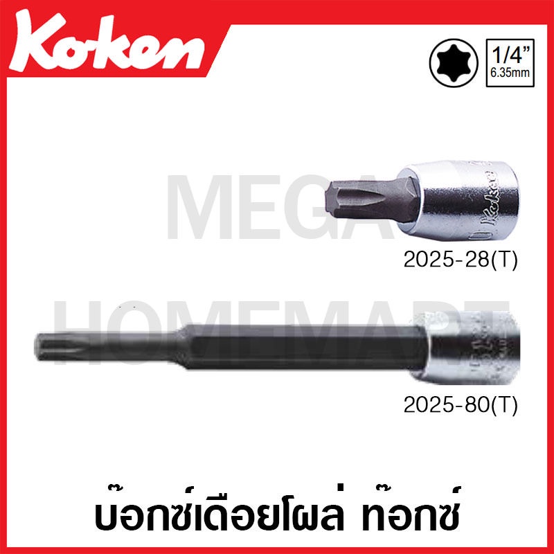 Koken # 2025(T)-80 บ๊อกซ์เดือยโผล่ ท๊อกซ์ SQ. 1/4 นิ้ว ( มีขนาดให้เลือก T8 - T40 ) ยาว 80 มม. (Torx Bit Sockets)