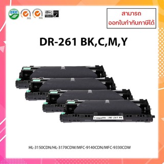 ชุดดรัมเทียบเท่า DR-261 CL (ไม่ใช่ตลับหมึก) Brother LaserJet HL-3150CDN HL-3170CDW MFC-9140CDN MFC-9330CDW