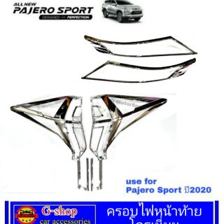 ครอบไฟหน้าท้าย Pajero ปี2020-20223 AO