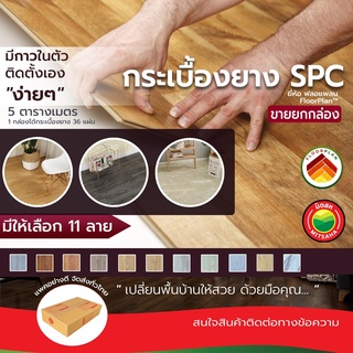 แผ่น พื้น กระเบื้องยาง มีกาวในตัว ขายต่อ 5 ตรม. (35แผ่น) SPC ลายไม้ ยี่ห้อ ฟลอแพลน PVC FLOORING พีวีซี ไวนิล เอสพี มิตสห