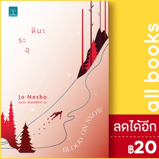 หิมะระอุ BLOOD ON SNOW | น้ำพุ Jo Nesbo